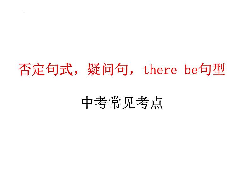 2024年中考英语基础知识之英语简单句之否定句和疑问句以及there+be句型课件第4页