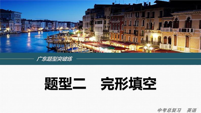 题型二　完形填空+课件+2024年中考英语人教版一轮复习专题突破01