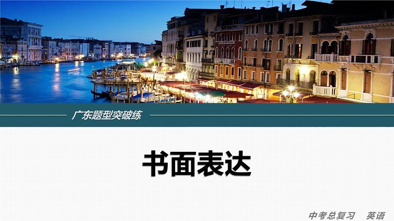 题型五　读写综合——书面表达+课件+2024年中考英语人教版一轮复习专题突破01