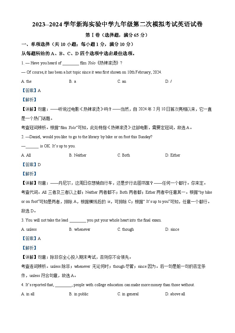 2024年江苏省连云港市新海实验中学中考二模英语试题（解析版）第1页