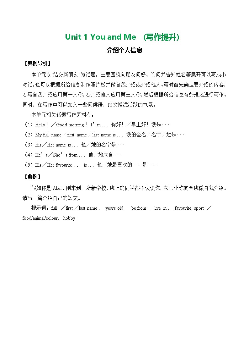 Unit 1 You and me Section B（写作提升：介绍个人信息）-2024-2025学年七年级新教材英语上册基础知识专项讲练（人教版2024）01