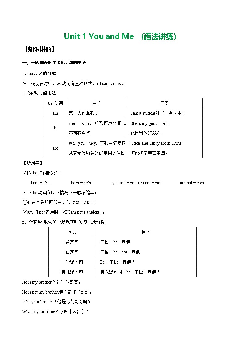 Unit 1 You and me（语法讲练：）-2024-2025学年七年级新教材英语上册基础知识专项讲练（人教版2024）01