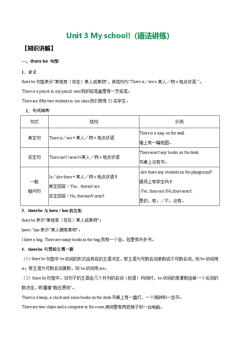 Unit 3 My school（语法讲练：there be句型、方位介词）-2024-2025学年七年级新教材英语上册基础知识专项讲练（人教版2024）01