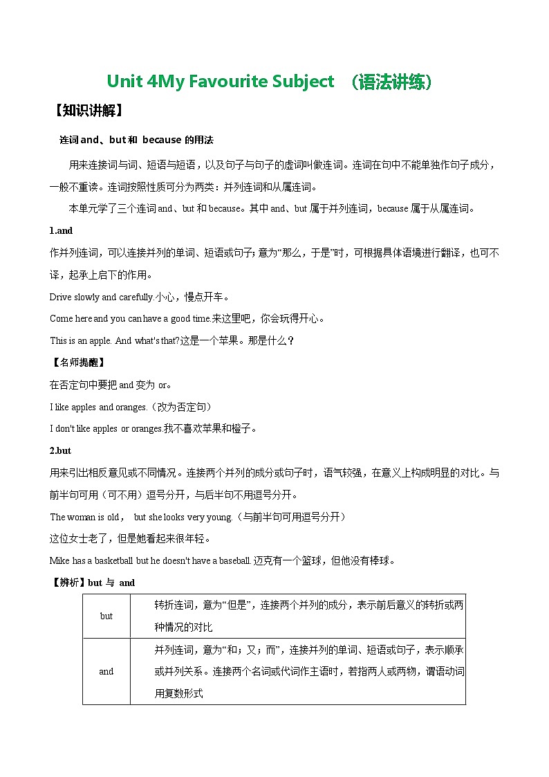 Unit 4 My favourite subject（语法讲练：连词and、but和because的用法）-2024-2025学年七年级新教材英语上册基础知识专项讲练（人教版2024）01