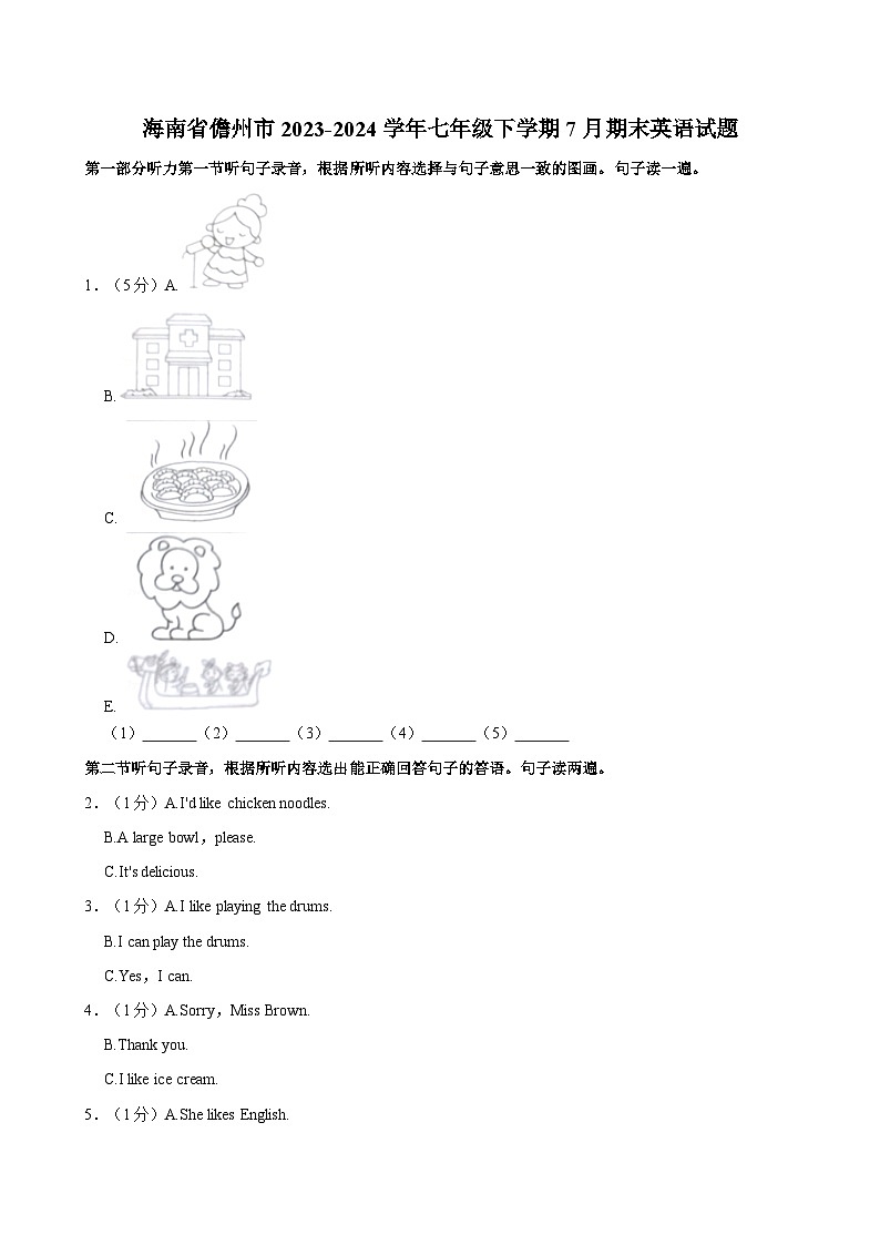 海南省儋州市2023-2024学年七年级下学期7月期末英语试题（含答案）第1页