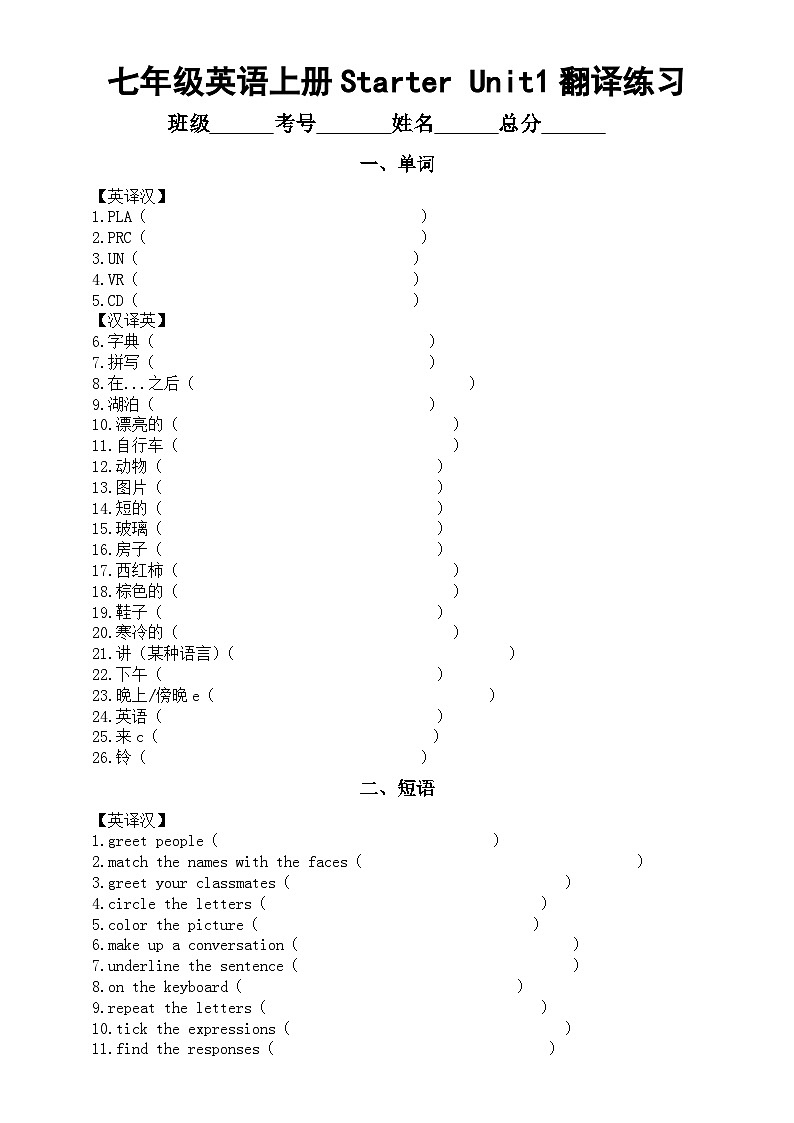 初中英语新人教版七年级上册Starter Unit 1单词短语句子翻译练习（2024秋）（附参考答案）01