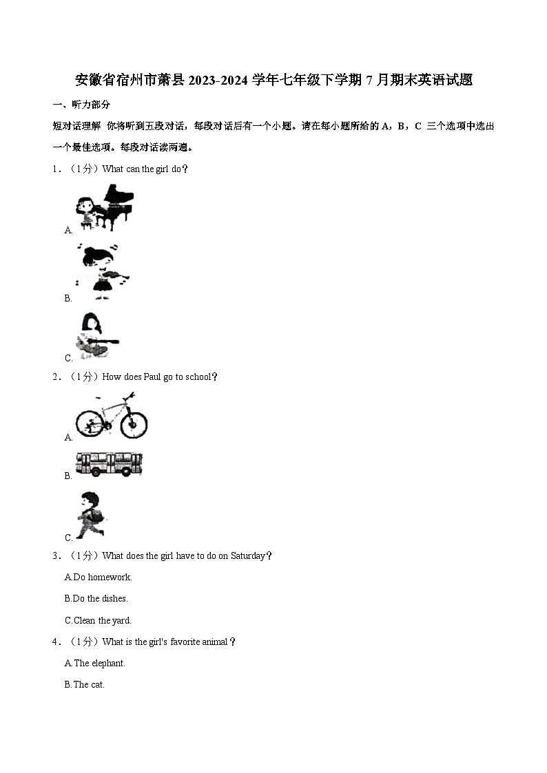 安徽省宿州市萧县2023-2024学年七年级下学期7月期末英语试题（含答案）第1页