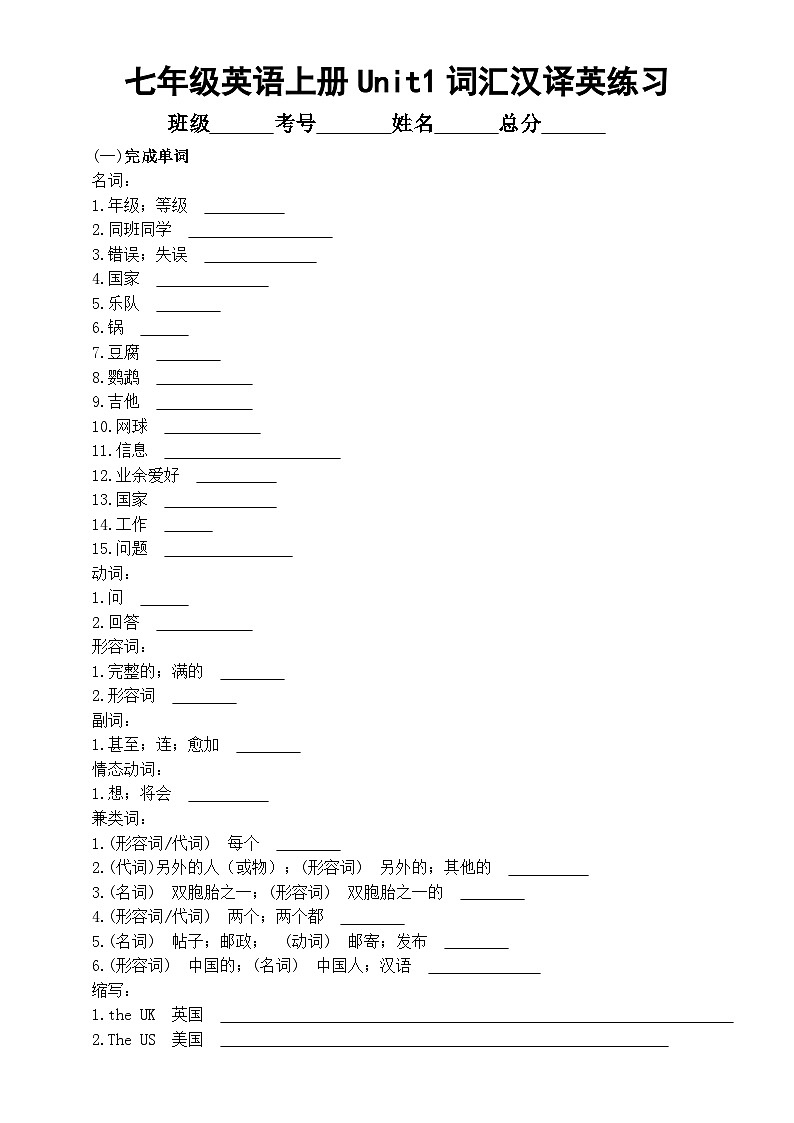 初中英语新人教版七年级上册Unit1You and Me 词汇汉译英练习（附参考答案）（2024秋）第1页