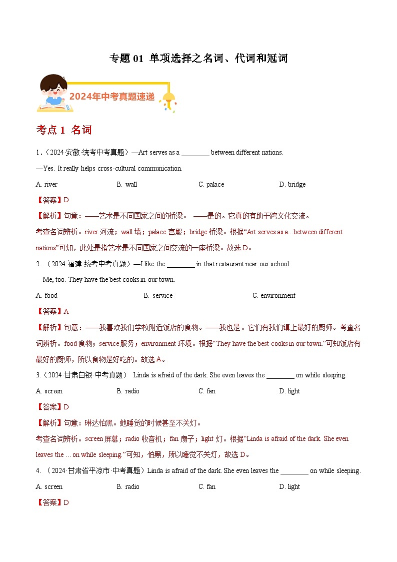 专题01 单项选择之名词、代词和冠词（教师卷+学生卷）- 2024年中考英语真题分类汇编（全国通用）01