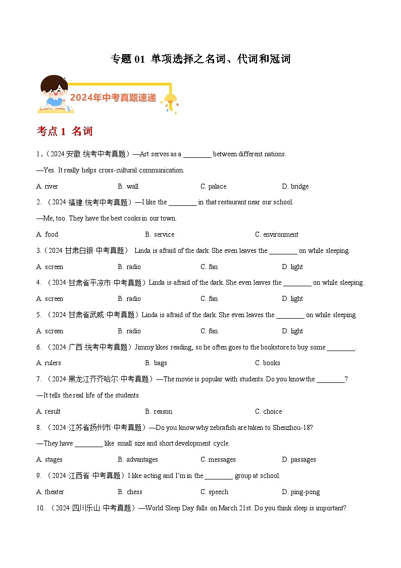 专题01 单项选择之名词、代词和冠词（教师卷+学生卷）- 2024年中考英语真题分类汇编（全国通用）01