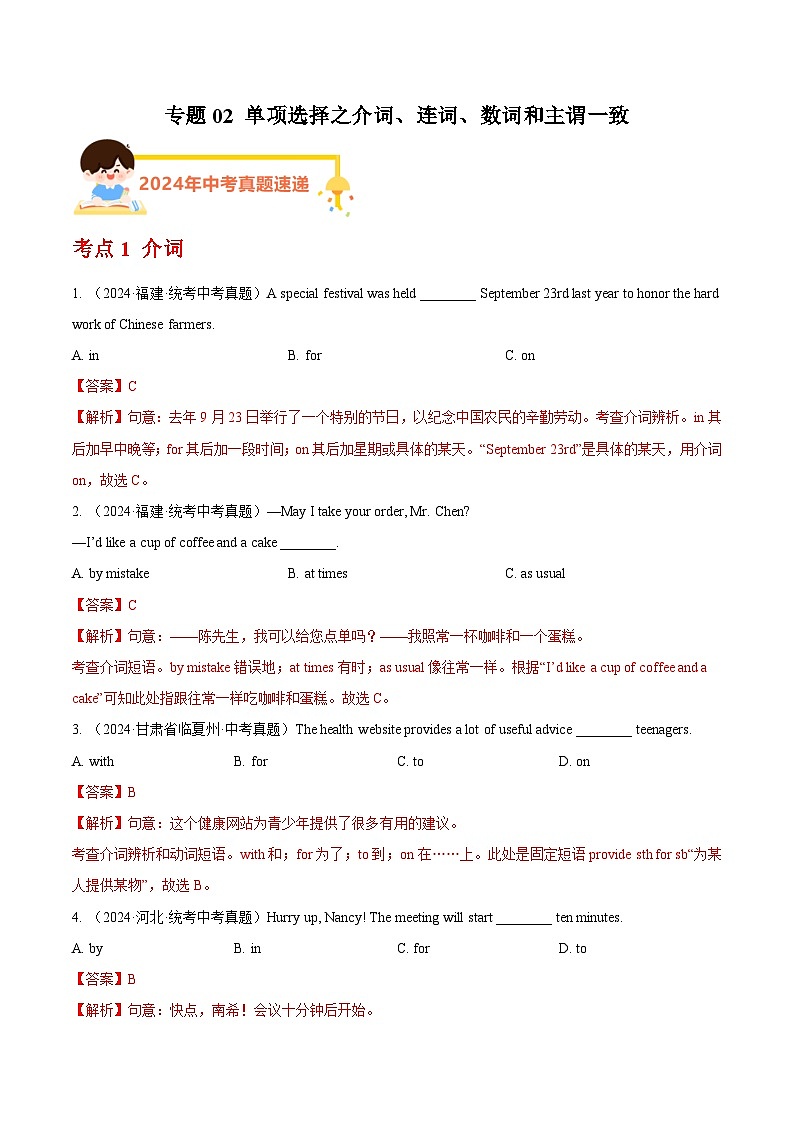专题02 单项选择之介词、连词、数词和主谓一致（教师卷）- 2024年中考英语真题分类汇编（全国通用）第1页