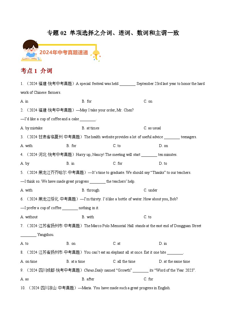 专题02 单项选择之介词、连词、数词和主谓一致（学生卷）- 2024年中考英语真题分类汇编（全国通用）第1页