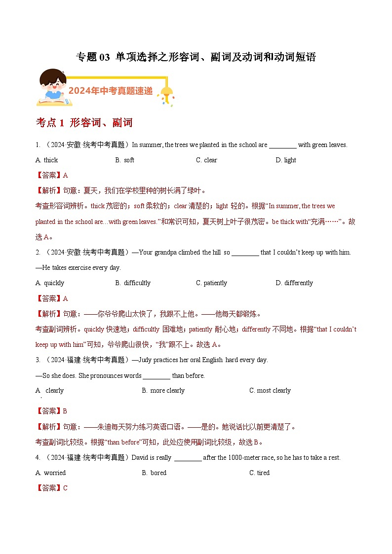 专题03 单项选择之形容词、副词及动词和动词短语（教师卷）- 2024年中考英语真题分类汇编（全国通用）第1页