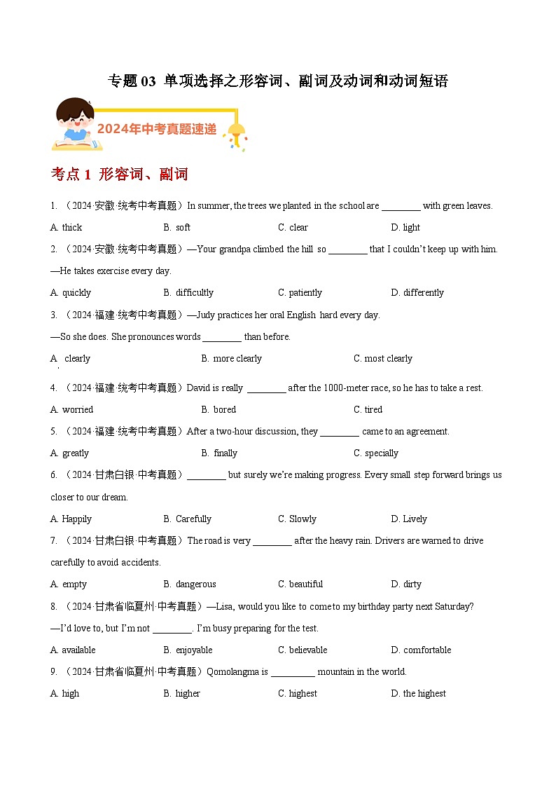 专题03 单项选择之形容词、副词及动词和动词短语（学生卷）- 2024年中考英语真题分类汇编（全国通用）第1页