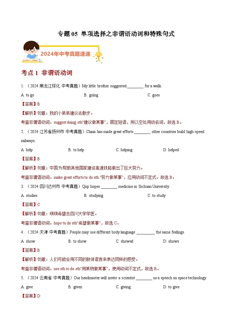 专题05 单项选择之非谓语动词和特殊句式（教师卷+学生卷）- 2024年中考英语真题分类汇编（全国通用）01