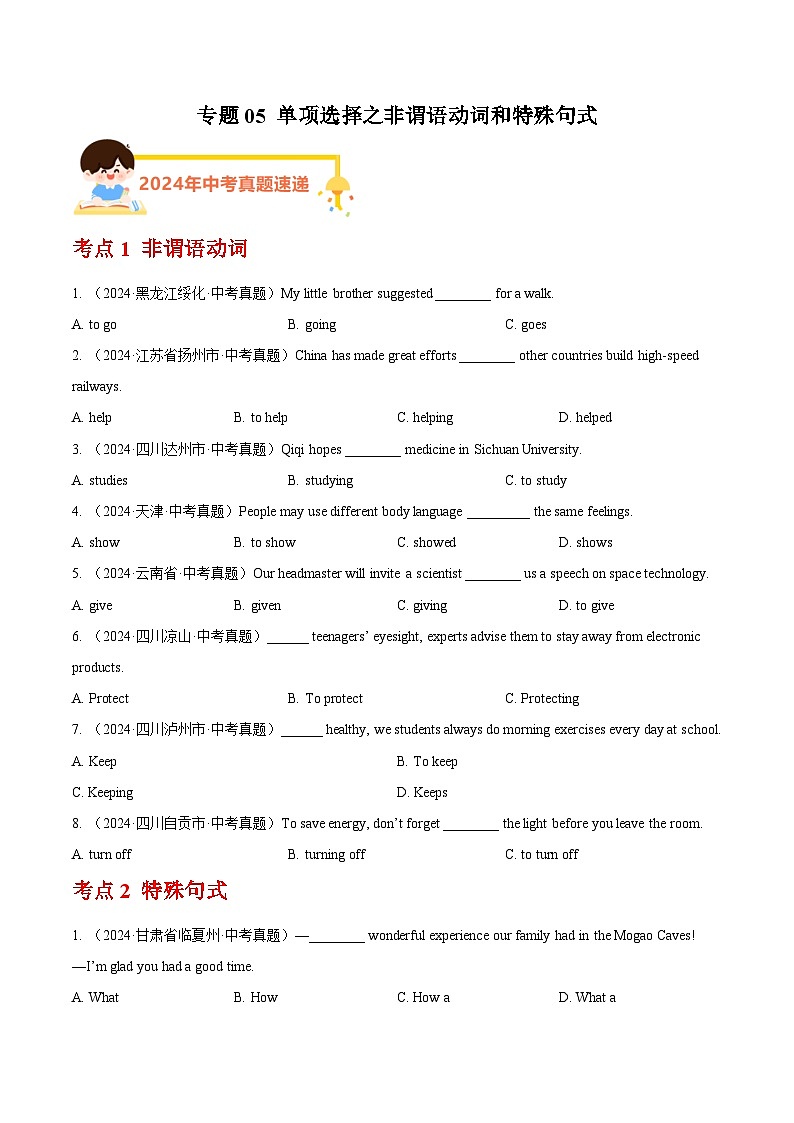 专题05 单项选择之非谓语动词和特殊句式（教师卷+学生卷）- 2024年中考英语真题分类汇编（全国通用）01