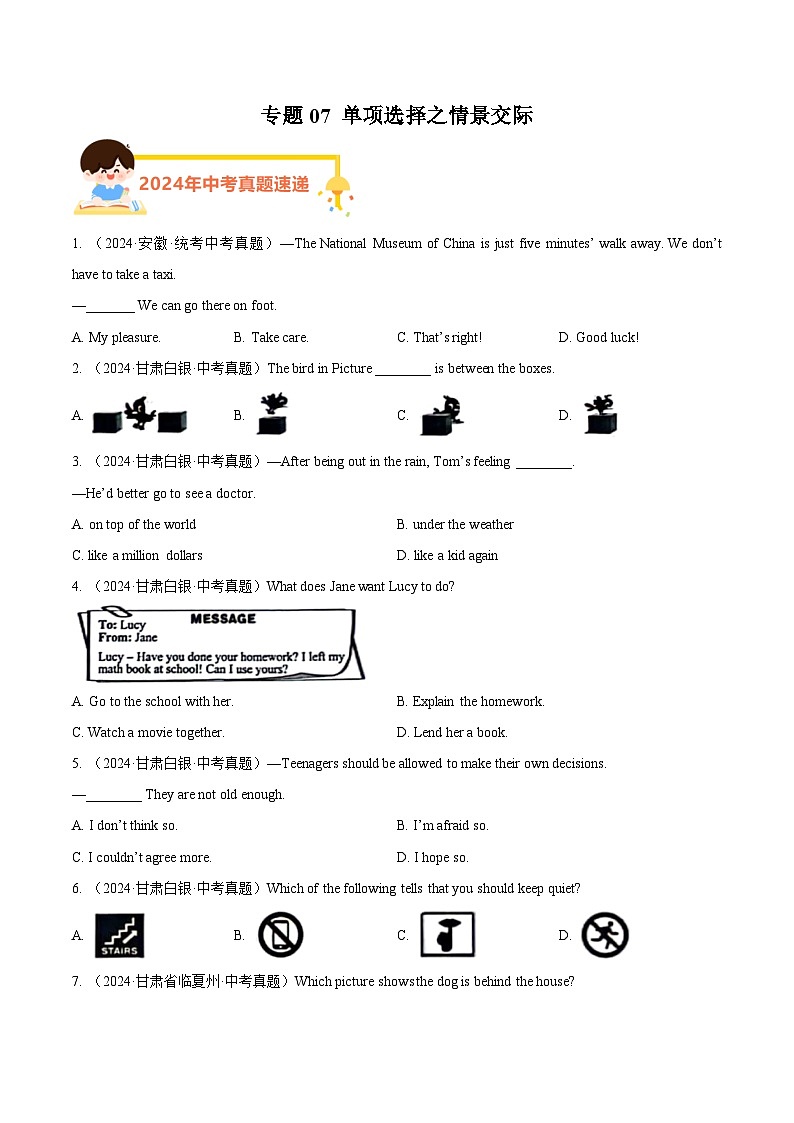 专题07 单项选择之情景交际（学生卷）- 2024年中考英语真题分类汇编（全国通用）第1页