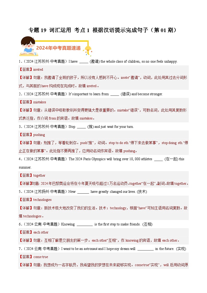 专题19 词汇运用 考点1 根据汉语提示完成句子（教师卷+学生卷）- 2024年中考英语真题分类汇编（全国通用）01