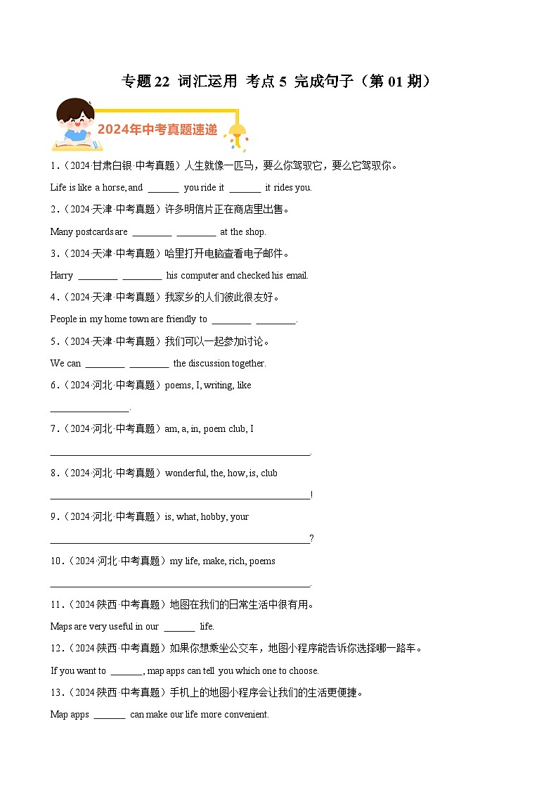 专题22 词汇运用 考点5 完成句子（教师卷+学生卷）- 2024年中考英语真题分类汇编（全国通用）01