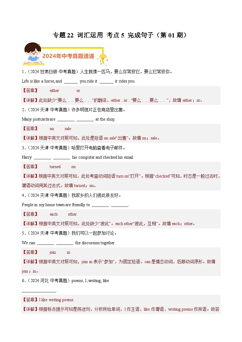 专题22 词汇运用 考点5 完成句子（教师卷+学生卷）- 2024年中考英语真题分类汇编（全国通用）01