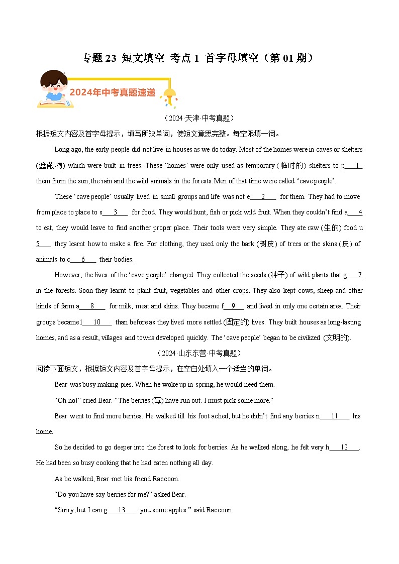 专题23 短文填空 考点1 首字母填空（学生卷）- 2024年中考英语真题分类汇编（全国通用）第1页
