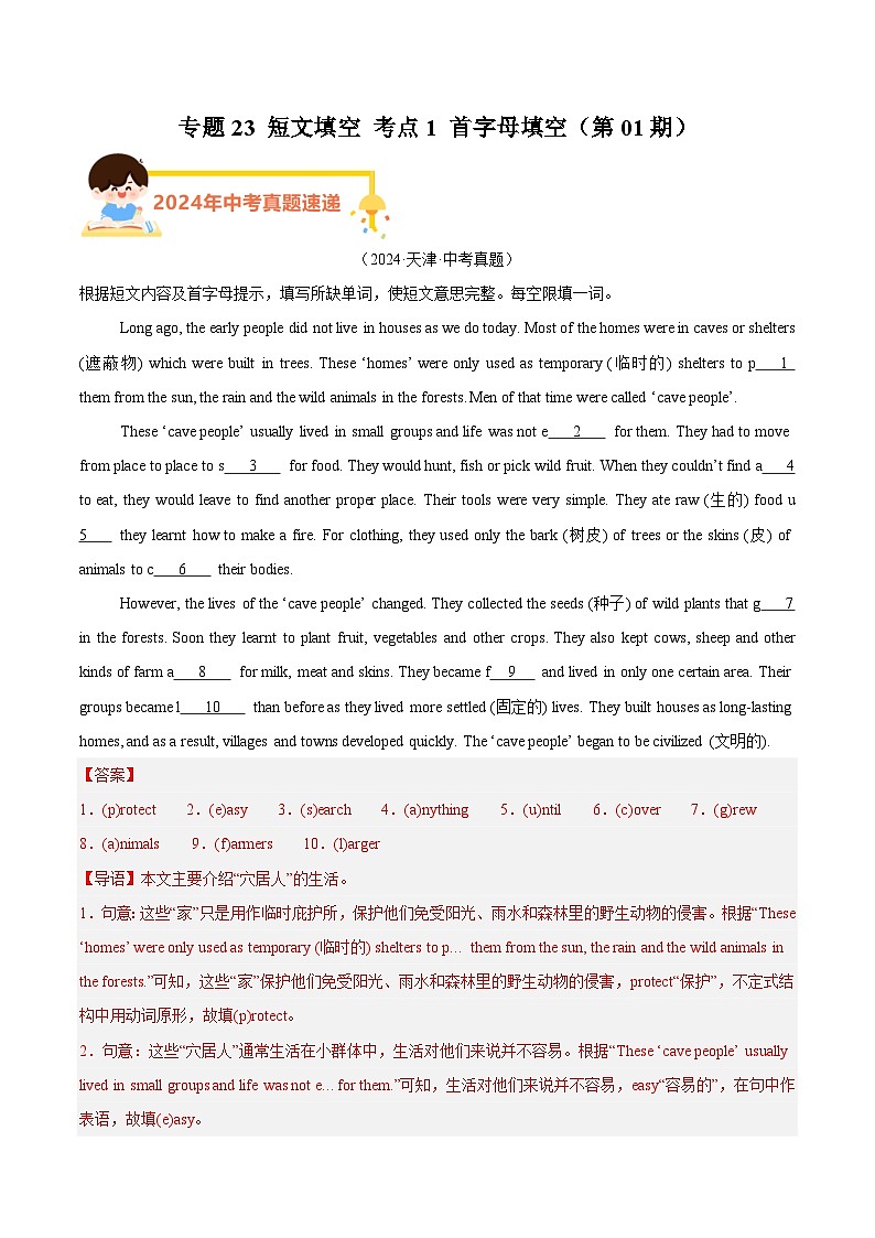 专题23 短文填空 考点1 首字母填空（教师卷）- 2024年中考英语真题分类汇编（全国通用）第1页