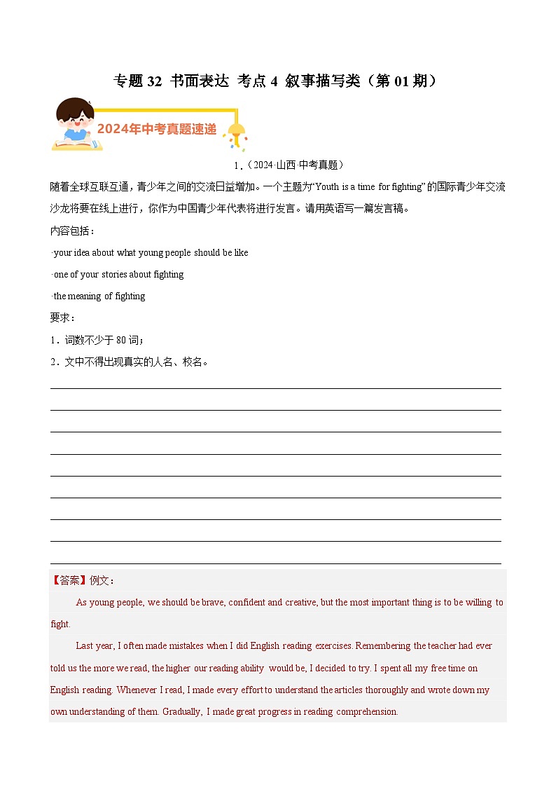 专题32 书面表达 考点4 叙事描写类（教师卷+学生卷）- 2024年中考英语真题分类汇编（全国通用）01