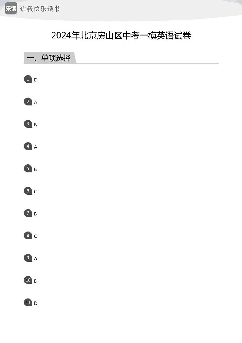 2024年北京房山区中考一模英语试卷(答案版)01