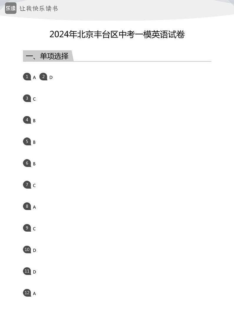 2024年北京丰台区中考一模英语试卷(答案版)01
