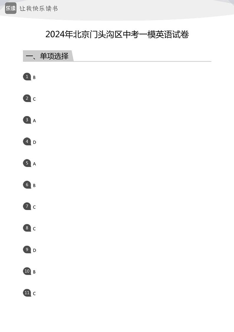 2024年北京门头沟区中考一模英语试卷(答案版)01