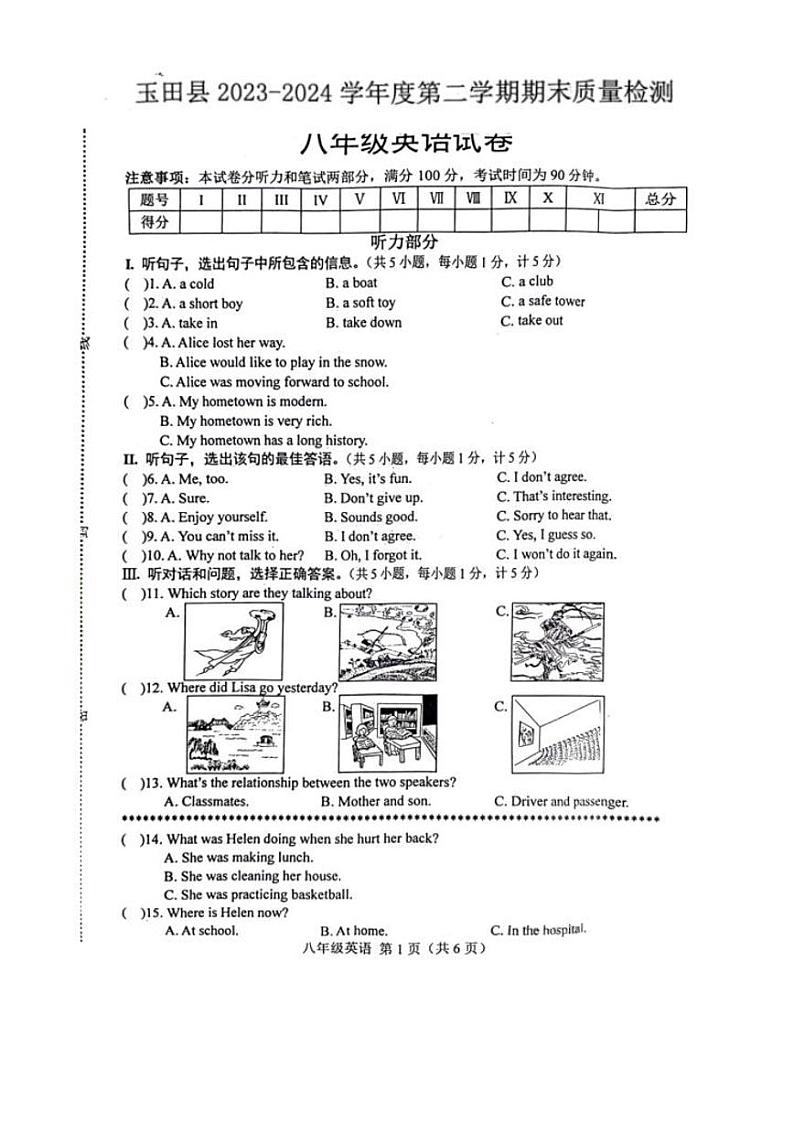 河北省唐山市玉田县2023-2024学年八年级下学期期末英语试卷第1页