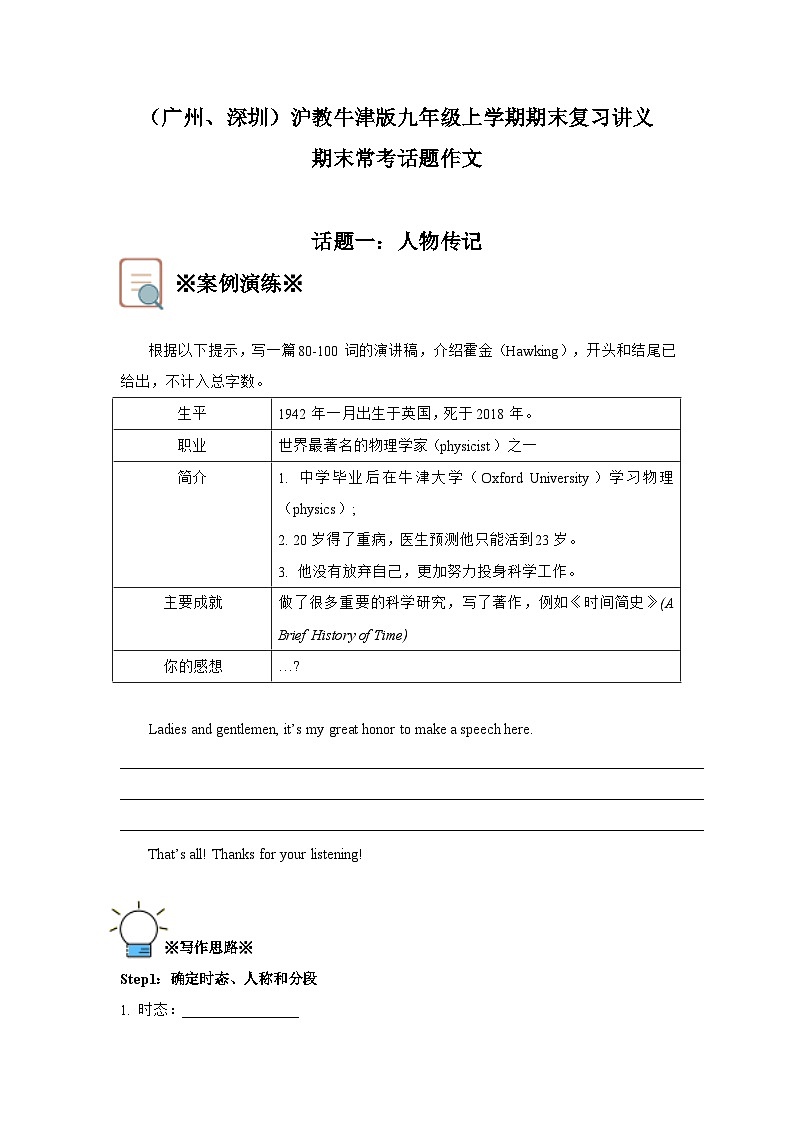 （广州、深圳）沪教牛津版九上期末复习讲义——常考话题作文【话题一：人物传记】（含答案）01