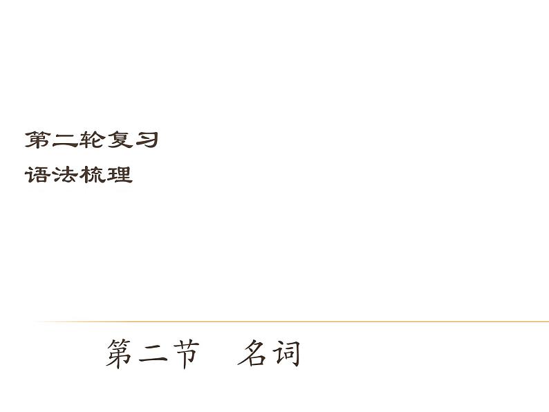 【中考宝典】中考英语（深圳地区）复习语法课件：名词第1页