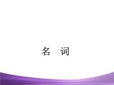 江苏中考英语语法复习专题2　名词复习课件