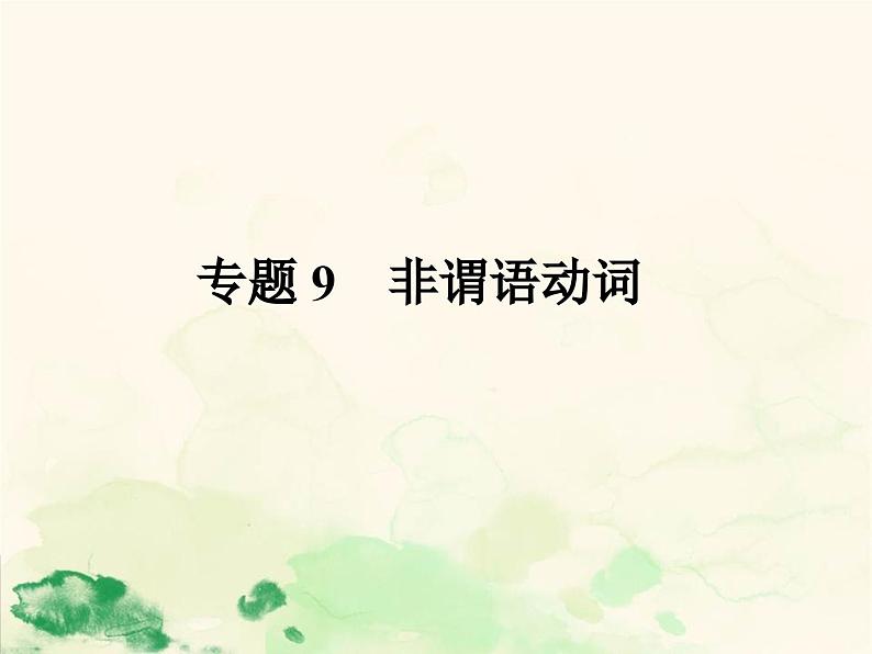 江苏中考英语语法复习专题12　非谓语动词复习课件第1页