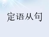 江苏中考英语语法复习专题16   定语从句复习课件