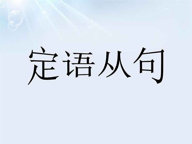 江苏中考英语语法复习专题16   定语从句复习课件第2页