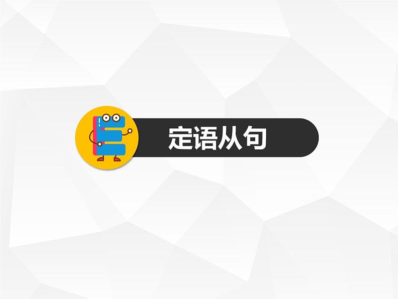 人教版初中英语·语法趣讲课件 18 -- 定语从句课件第2页