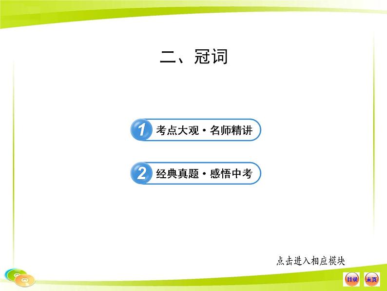 人教版初中英语语法知识点二 冠词课件01