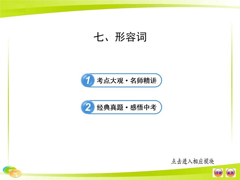 人教版初中英语语法知识点七 形容词课件第1页