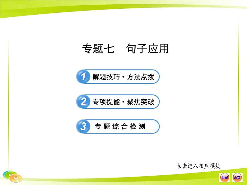 人教版初中英语语法知识点专题七  句子应用课件第1页