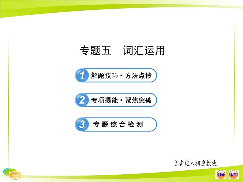 人教版初中英语语法知识点专题五  词汇运用课件第1页