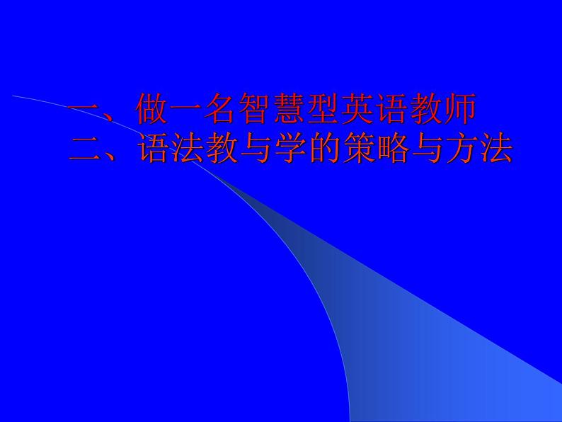 人教版初中英语语法教与学的策略与方法课件第1页