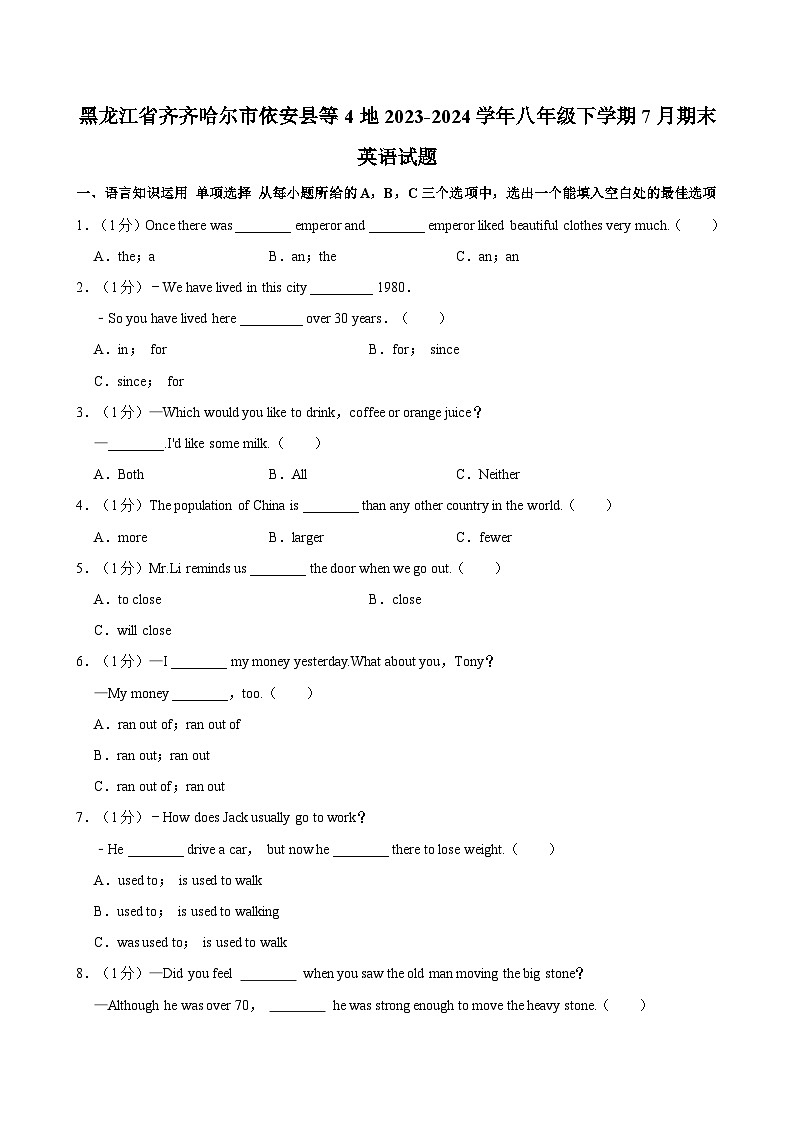 黑龙江省齐齐哈尔市依安县等4地2023-2024学年八年级下学期7月期末英语试题（含答案）第1页
