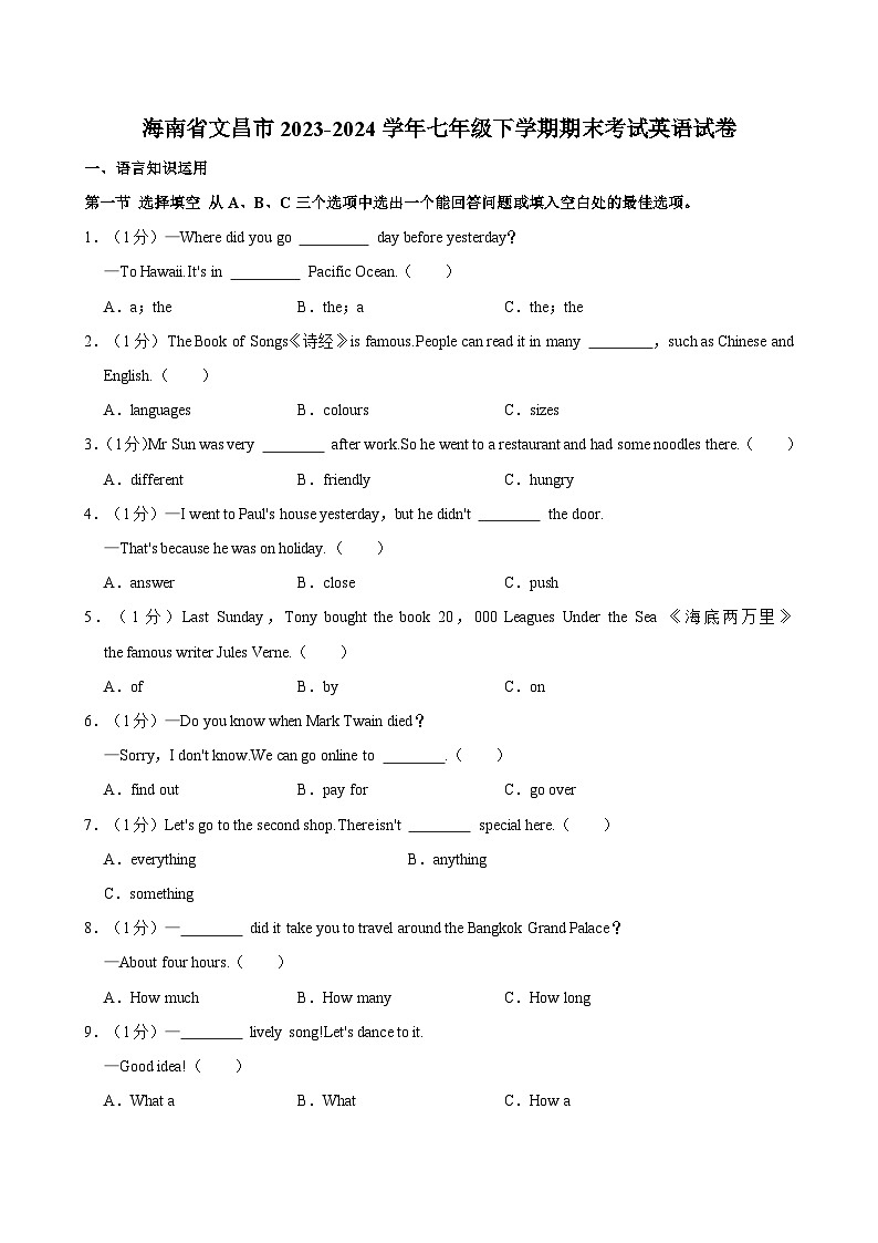 海南省文昌市2023-2024学年七年级下学期期末考试英语试卷（含答案）第1页
