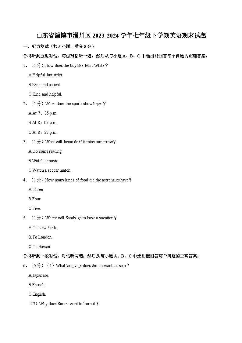 山东省淄博市淄川区2023-2024学年七年级下学期英语期末试题（含答案）第1页