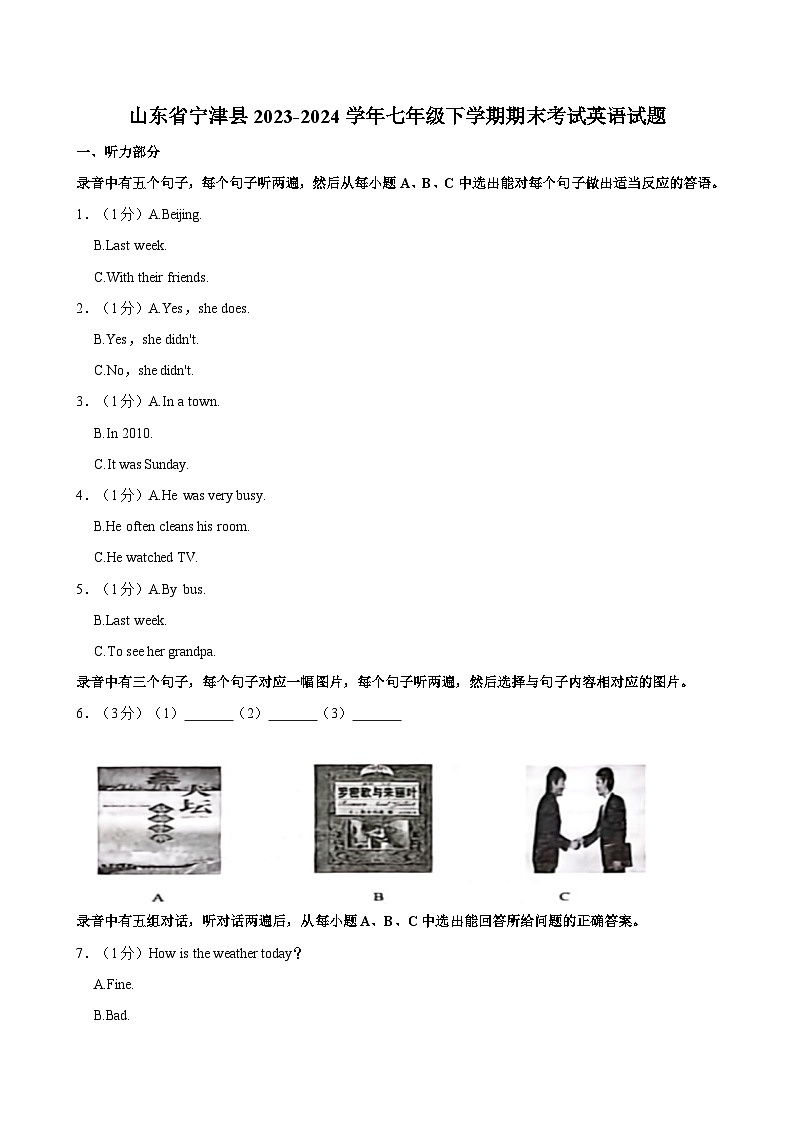 山东省宁津县2023-2024学年七年级下学期期末考试英语试题（含答案）第1页