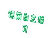 牛津译林版八年级英语上册 Unit2 School Life Period 1 Comic strip & Welcome to the unit 课件