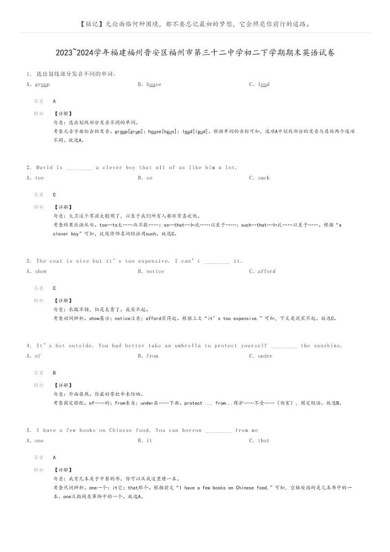 2023_2024学年福建福州晋安区福州市第三十二中学初二下学期期末英语试卷解析版第1页