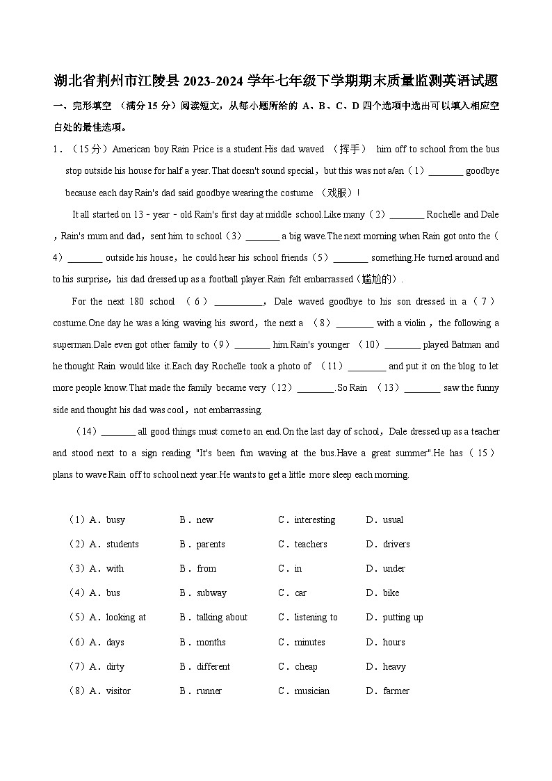 湖北省荆州市江陵县2023-2024学年七年级下学期期末质量监测英语试题（含答案）01